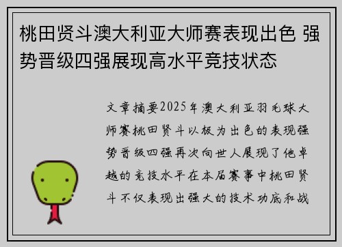 桃田贤斗澳大利亚大师赛表现出色 强势晋级四强展现高水平竞技状态