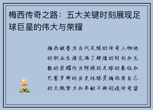 梅西传奇之路：五大关键时刻展现足球巨星的伟大与荣耀
