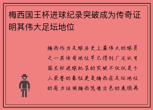 梅西国王杯进球纪录突破成为传奇证明其伟大足坛地位