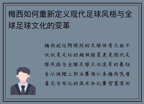 梅西如何重新定义现代足球风格与全球足球文化的变革