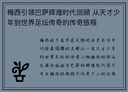 梅西引领巴萨辉煌时代回顾 从天才少年到世界足坛传奇的传奇旅程