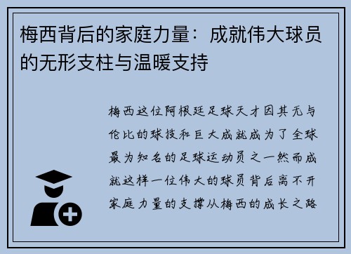 梅西背后的家庭力量：成就伟大球员的无形支柱与温暖支持