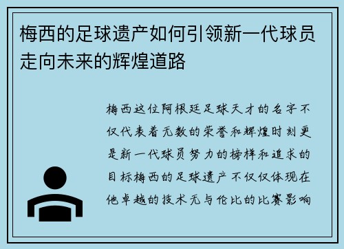 梅西的足球遗产如何引领新一代球员走向未来的辉煌道路