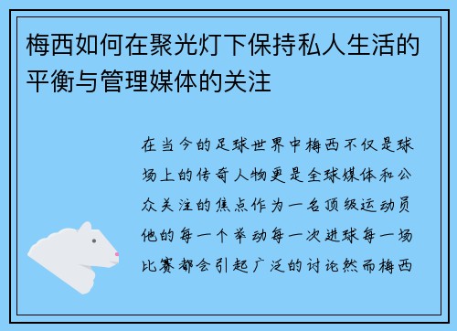 梅西如何在聚光灯下保持私人生活的平衡与管理媒体的关注 梅西如何在聚光灯下保持私人生活的平衡与管理媒体的关注