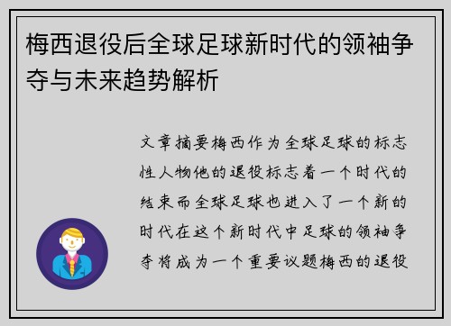 梅西退役后全球足球新时代的领袖争夺与未来趋势解析