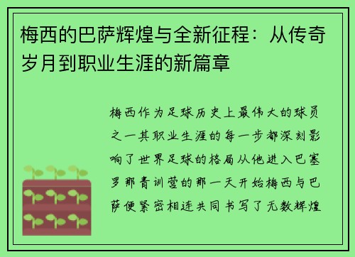 梅西的巴萨辉煌与全新征程:从传奇岁月到职业生涯的新篇章 梅西的巴萨辉煌与全新征程:从传奇岁月到职业生涯的新篇章