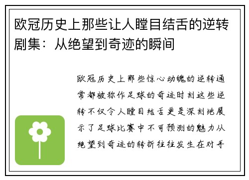 欧冠历史上那些让人瞠目结舌的逆转剧集:从绝望到奇迹的瞬间 欧冠历史上那些让人瞠目结舌的逆转剧集:从绝望到奇迹的瞬间