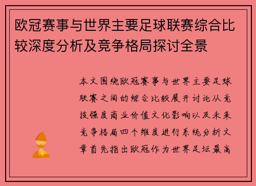 欧冠赛事与世界主要足球联赛综合比较深度分析及竞争格局探讨全景 欧冠赛事与世界主要足球联赛综合比较深度分析及竞争格局探讨全景