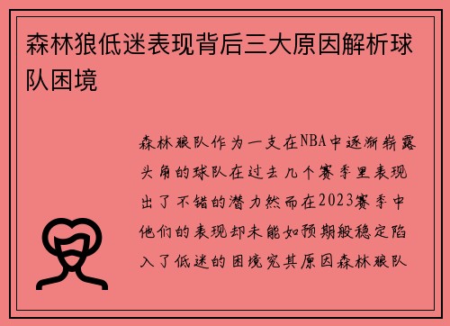 森林狼低迷表现背后三大原因解析球队困境