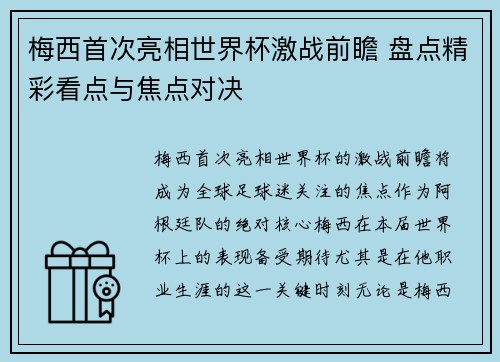 梅西首次亮相世界杯激战前瞻 盘点精彩看点与焦点对决