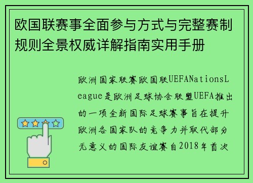 欧国联赛事全面参与方式与完整赛制规则全景权威详解指南实用手册 欧国联赛事全面参与方式与完整赛制规则全景权威详解指南实用手册