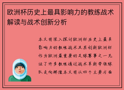 欧洲杯历史上最具影响力的教练战术解读与战术创新分析