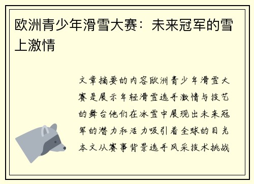 欧洲青少年滑雪大赛:未来冠军的雪上激情 欧洲青少年滑雪大赛:未来冠军的雪上激情