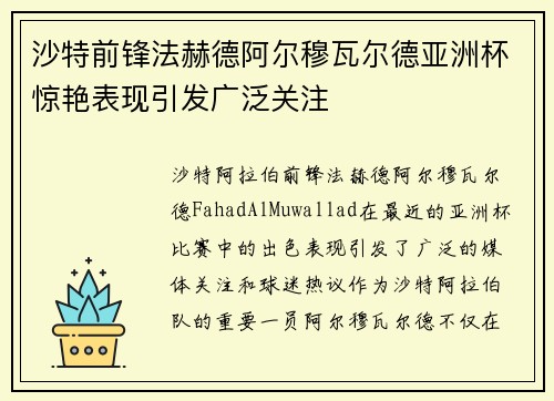 沙特前锋法赫德阿尔穆瓦尔德亚洲杯惊艳表现引发广泛关注
