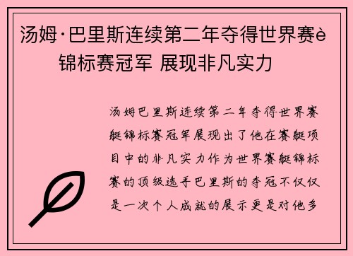 汤姆·巴里斯连续第二年夺得世界赛艇锦标赛冠军 展现非凡实力