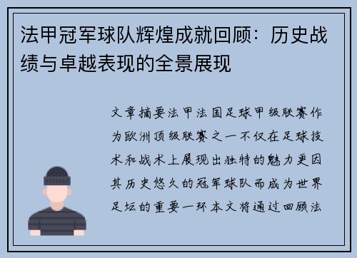 法甲冠军球队辉煌成就回顾：历史战绩与卓越表现的全景展现