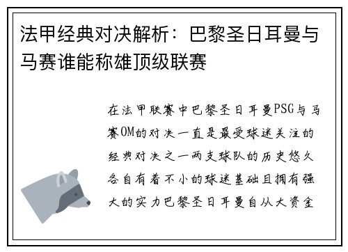 法甲经典对决解析:巴黎圣日耳曼与马赛谁能称雄顶级联赛 法甲经典对决解析:巴黎圣日耳曼与马赛谁能称雄顶级联赛