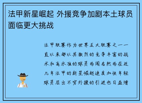 法甲新星崛起 外援竞争加剧本土球员面临更大挑战 法甲新星崛起 外援竞争加剧本土球员面临更大挑战