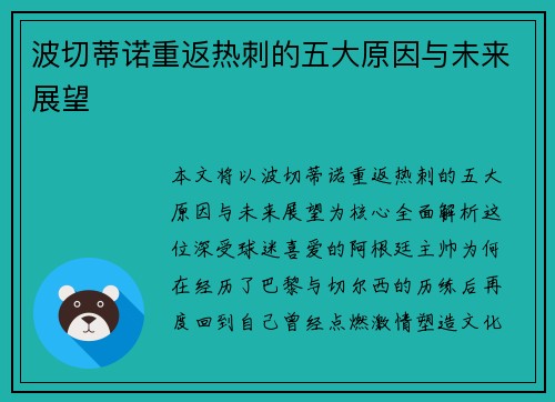 波切蒂诺重返热刺的五大原因与未来展望