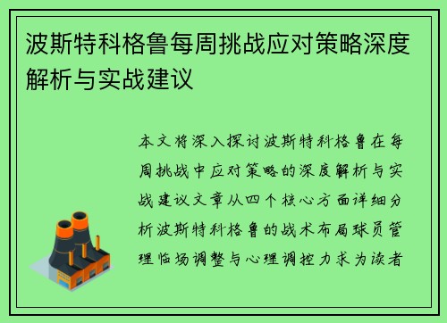 波斯特科格鲁每周挑战应对策略深度解析与实战建议