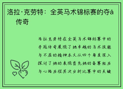 洛拉·克劳特：全英马术锦标赛的夺冠传奇