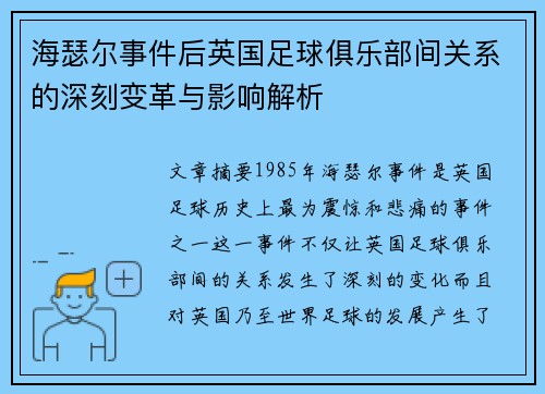 海瑟尔事件后英国足球俱乐部间关系的深刻变革与影响解析 海瑟尔事件后英国足球俱乐部间关系的深刻变革与影响解析