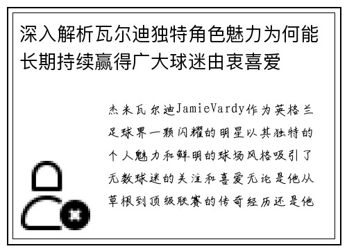 深入解析瓦尔迪独特角色魅力为何能长期持续赢得广大球迷由衷喜爱