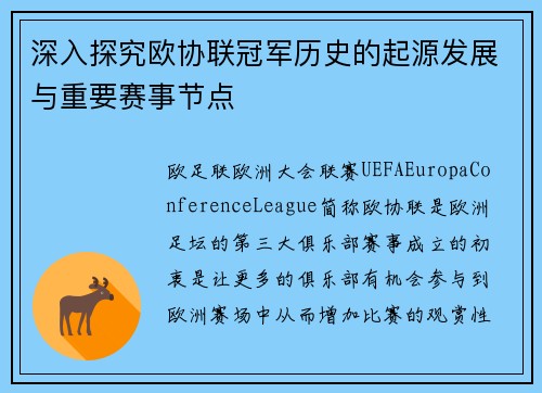 深入探究欧协联冠军历史的起源发展与重要赛事节点 深入探究欧协联冠军历史的起源发展与重要赛事节点
