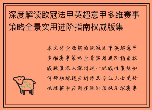 深度解读欧冠法甲英超意甲多维赛事策略全景实用进阶指南权威版集