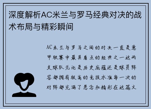 深度解析AC米兰与罗马经典对决的战术布局与精彩瞬间