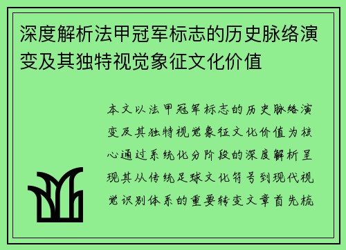 深度解析法甲冠军标志的历史脉络演变及其独特视觉象征文化价值
