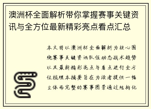 澳洲杯全面解析带你掌握赛事关键资讯与全方位最新精彩亮点看点汇总