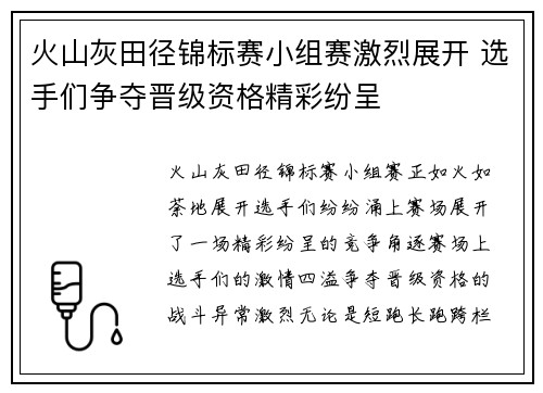 火山灰田径锦标赛小组赛激烈展开 选手们争夺晋级资格精彩纷呈