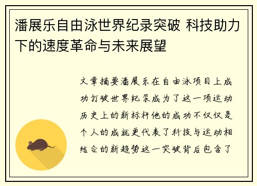 潘展乐自由泳世界纪录突破 科技助力下的速度革命与未来展望 潘展乐自由泳世界纪录突破 科技助力下的速度革命与未来展望