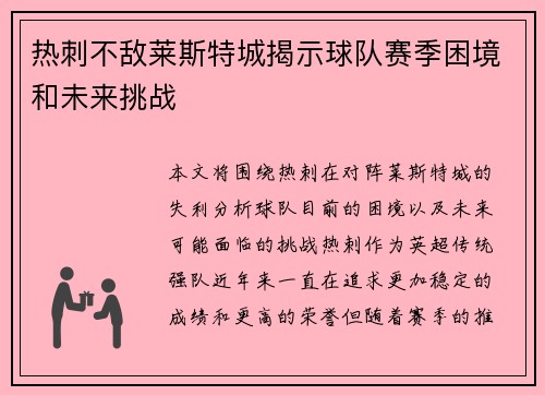 热刺不敌莱斯特城揭示球队赛季困境和未来挑战