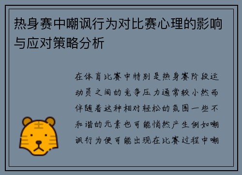 热身赛中嘲讽行为对比赛心理的影响与应对策略分析