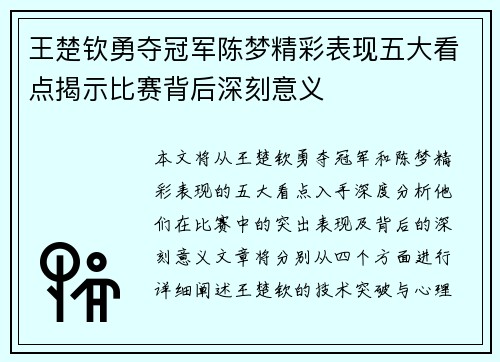 王楚钦勇夺冠军陈梦精彩表现五大看点揭示比赛背后深刻意义
