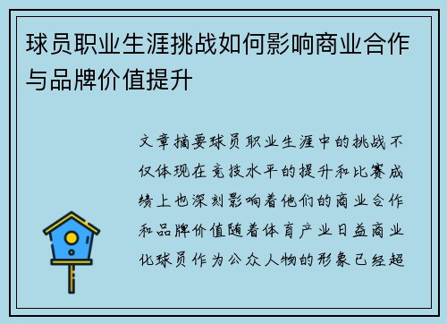 球员职业生涯挑战如何影响商业合作与品牌价值提升 球员职业生涯挑战如何影响商业合作与品牌价值提升