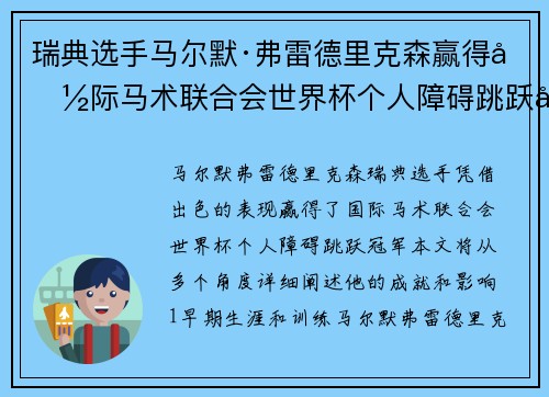瑞典选手马尔默·弗雷德里克森赢得国际马术联合会世界杯个人障碍跳跃冠军