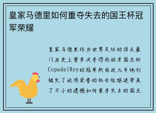 皇家马德里如何重夺失去的国王杯冠军荣耀 皇家马德里如何重夺失去的国王杯冠军荣耀
