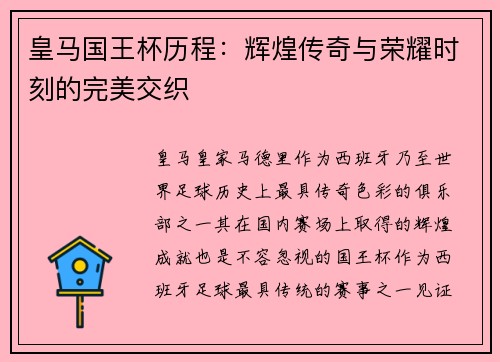 皇马国王杯历程：辉煌传奇与荣耀时刻的完美交织