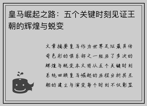 皇马崛起之路:五个关键时刻见证王朝的辉煌与蜕变 皇马崛起之路:五个关键时刻见证王朝的辉煌与蜕变