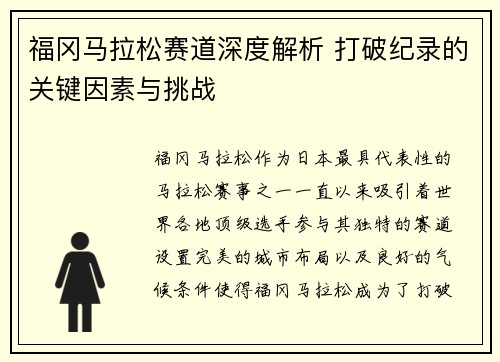 福冈马拉松赛道深度解析 打破纪录的关键因素与挑战
