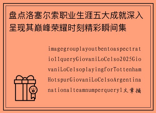 盘点洛塞尔索职业生涯五大成就深入呈现其巅峰荣耀时刻精彩瞬间集 盘点洛塞尔索职业生涯五大成就深入呈现其巅峰荣耀时刻精彩瞬间集