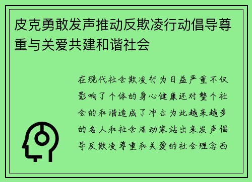 皮克勇敢发声推动反欺凌行动倡导尊重与关爱共建和谐社会 皮克勇敢发声推动反欺凌行动倡导尊重与关爱共建和谐社会