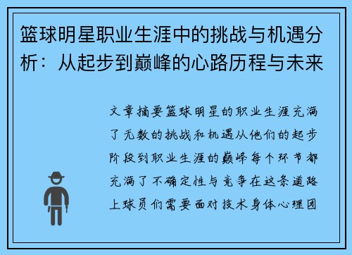 篮球明星职业生涯中的挑战与机遇分析：从起步到巅峰的心路历程与未来发展