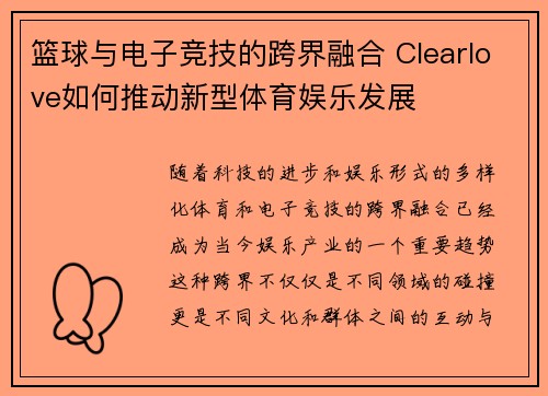 篮球与电子竞技的跨界融合 Clearlove如何推动新型体育娱乐发展