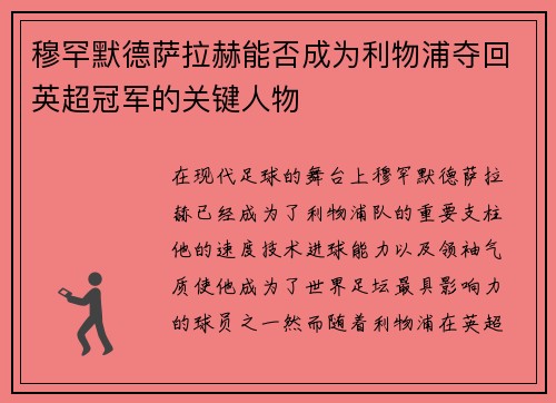 穆罕默德萨拉赫能否成为利物浦夺回英超冠军的关键人物