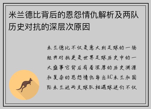 米兰德比背后的恩怨情仇解析及两队历史对抗的深层次原因