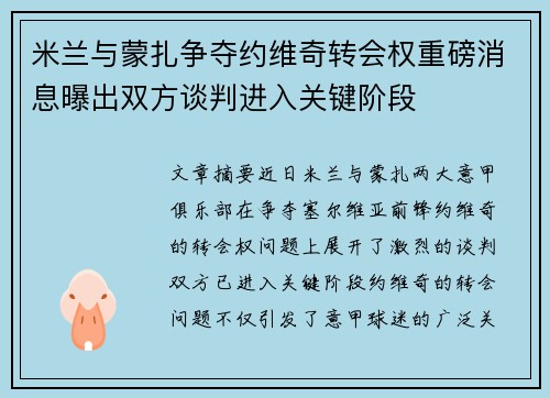 米兰与蒙扎争夺约维奇转会权重磅消息曝出双方谈判进入关键阶段